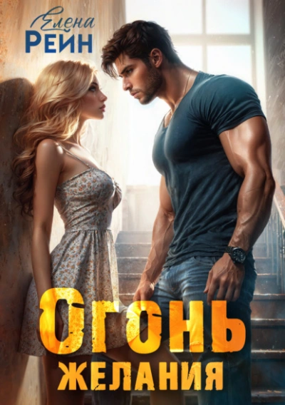 Огонь желания - Елена Рейн - Слушать Любимую Книгу + Без Рекламы Slushat-Knigi.Com
