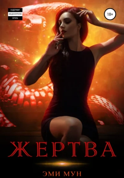 Жертва - Эми Мун - Слушать Любимую Книгу + Без Рекламы Slushat-Knigi.Com