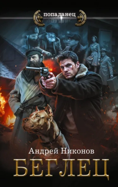 Беглец - Андрей Никонов - Слушать Любимую Книгу + Без Рекламы Slushat-Knigi.Com