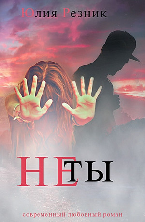 Не ты - Юлия Резник - Слушать Любимую Книгу + Без Рекламы 📲 Slushat-Knigi.Com