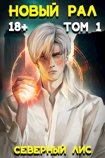 Новый Рал 1-3 - Северный Лис - Слушать Любимую Книгу + Без Рекламы Slushat-Knigi.Com