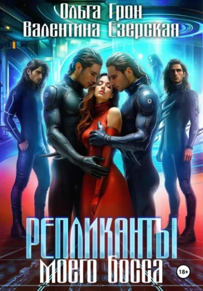 Репликанты моего босса -  Валентина Алексеевна Езерская, Ольга Грон - Слушать Любимую Книгу + Без Рекламы Slushat-Knigi.Com