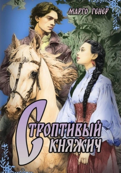 Строптивый княжич - Марго Генер - Слушать Любимую Книгу + Без Рекламы Slushat-Knigi.Com