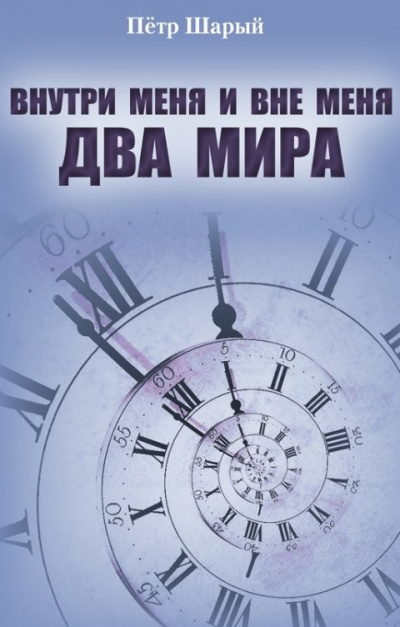 Внутри меня и вне меня два мира - Петр Шарый - Слушать Любимую Книгу + Без Рекламы 📲 Slushat-Knigi.Com