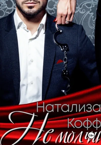 Не молчи - Натализа Кофф - Слушать Любимую Книгу + Без Рекламы Slushat-Knigi.Com