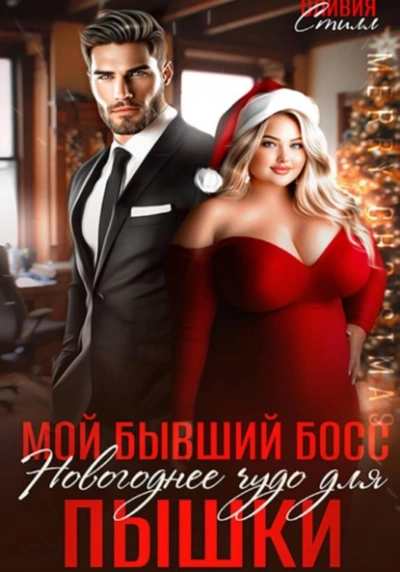 Мой бывший босс. Новогоднее чудо для пышки - Оливия Стилл - Слушать Любимую Книгу + Без Рекламы Slushat-Knigi.Com
