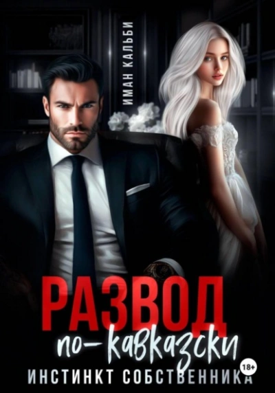 Развод по-кавказски. Инстинкт собственника - Иман Кальби - Слушать Любимую Книгу + Без Рекламы Slushat-Knigi.Com