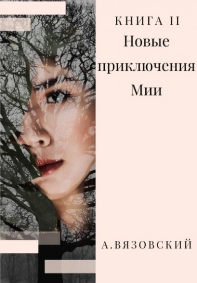 Новые приключения Мии - Алексей Вязовский - Слушать Любимую Книгу + Без Рекламы Slushat-Knigi.Com