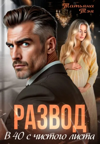 Развод. В 40 с чистого листа - Татьяна Тэя - Слушать Любимую Книгу + Без Рекламы Slushat-Knigi.Com