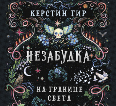 Незабудка. На границе света - Керстин Гир - Слушать Любимую Книгу + Без Рекламы 📲 Slushat-Knigi.Com