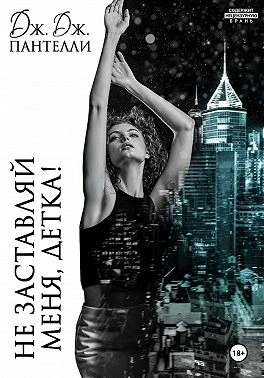 Не заставляй меня, детка! - Дж.Дж. Пантелли - Слушать Любимую Книгу + Без Рекламы Slushat-Knigi.Com