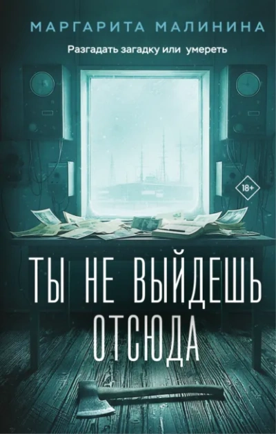 Ты не выйдешь отсюда - Маргарита Малинина - Слушать Любимую Книгу + Без Рекламы Slushat-Knigi.Com