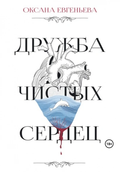 Дружба чистых сердец - Оксана Евгеньева - Слушать Любимую Книгу + Без Рекламы Slushat-Knigi.Com