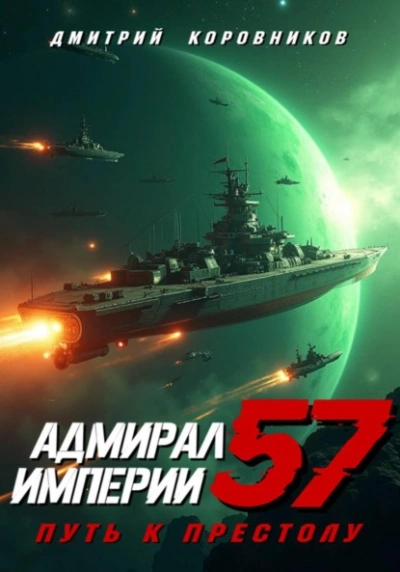 Адмирал Империи 57 - Дмитрий Коровников - Слушать Любимую Книгу + Без Рекламы Slushat-Knigi.Com
