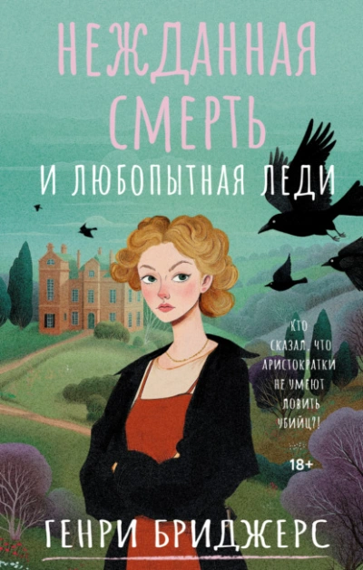 Нежданная смерть и любопытная леди - Генри Бриджерс - Слушать Любимую Книгу + Без Рекламы Slushat-Knigi.Com