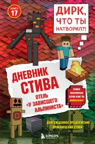 Отель «У зависшего альпиниста - Minecraft Family - Слушать Любимую Книгу + Без Рекламы Slushat-Knigi.Com