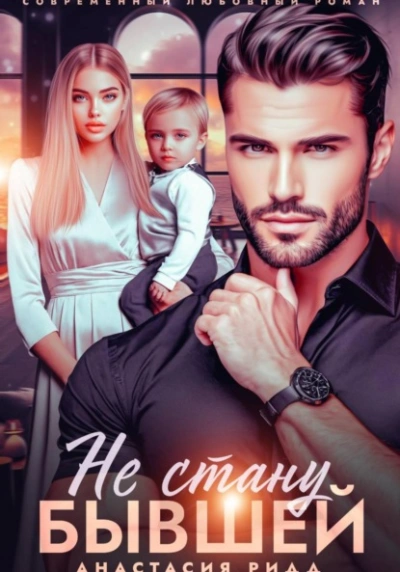 Не стану бывшей - Анастасия Ридд - Слушать Любимую Книгу + Без Рекламы Slushat-Knigi.Com