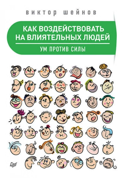 Как воздействовать на влиятельных людей. Ум против силы - Виктор Шейнов - Слушать Любимую Книгу + Без Рекламы Slushat-Knigi.Com