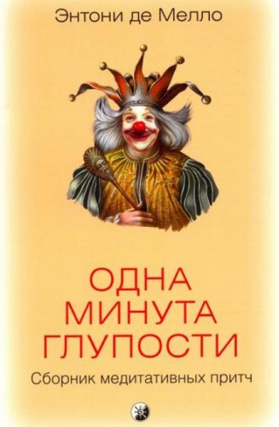 Одна минута глупости - Энтони де Мелло - Слушать Любимую Книгу + Без Рекламы 📲 Slushat-Knigi.Com