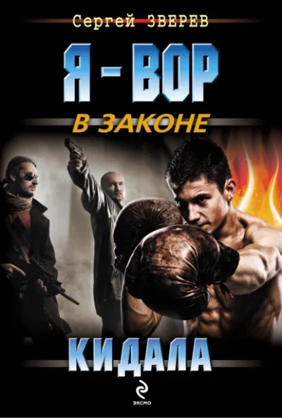 Кидала - Сергей Зверев - Слушать Любимую Книгу + Без Рекламы Slushat-Knigi.Com