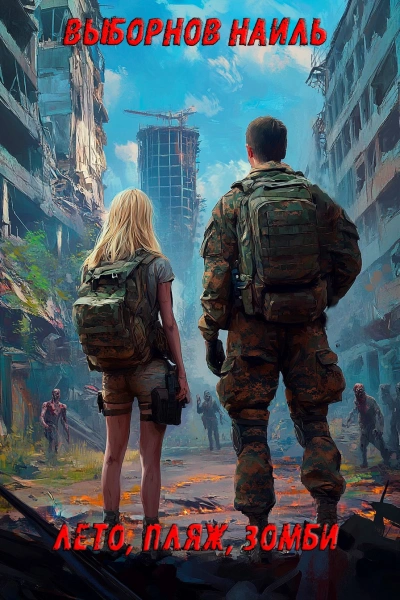 Лето, пляж, зомби - Наиль Выборнов - Слушать Любимую Книгу + Без Рекламы Slushat-Knigi.Com