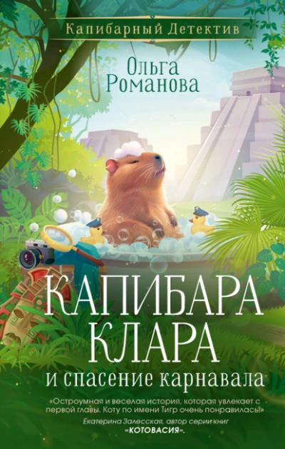 Капибара Клара и спасение карнавала - Ольга Романова - Слушать Любимую Книгу + Без Рекламы Slushat-Knigi.Com