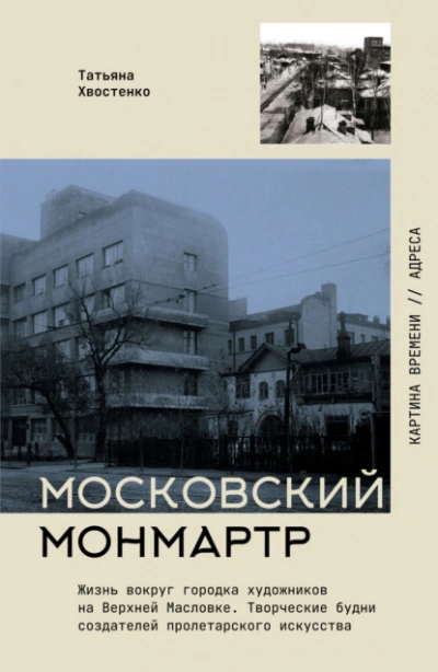 Московский Монмартр. Жизнь вокруг городка художников на Верхней Масловке. Творческие будни создател - Татьяна Хвостенко - Слушать Любимую Книгу + Без Рекламы Slushat-Knigi.Com