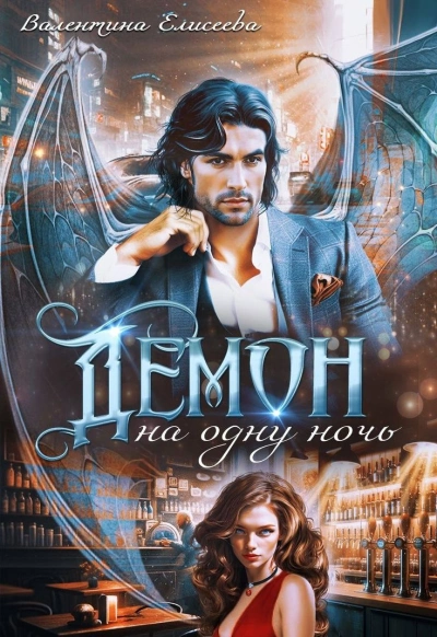 Демон на одну ночь - Валентина Елисеева - Слушать Любимую Книгу + Без Рекламы Slushat-Knigi.Com