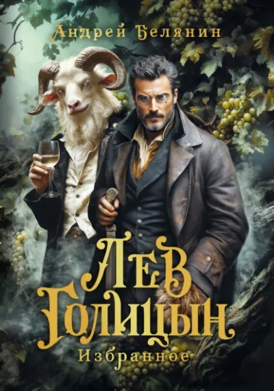 Лев Голицын - Андрей Белянин - Слушать Любимую Книгу + Без Рекламы Slushat-Knigi.Com