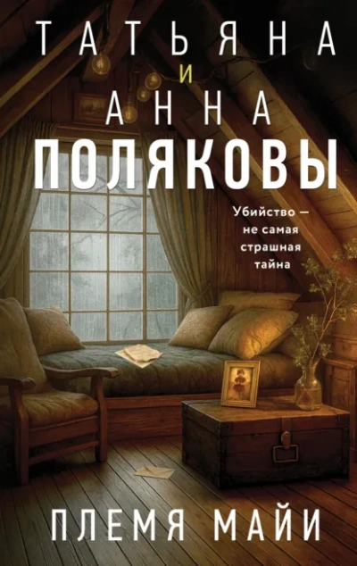 Племя Майи - Татьяна Полякова, Анна Полякова - Слушать Любимую Книгу + Без Рекламы Slushat-Knigi.Com