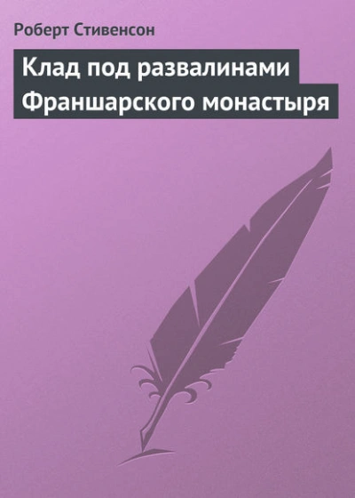 Клад под развалинами Франшарского монастыря - Роберт Стивенсон - Слушать Любимую Книгу + Без Рекламы Slushat-Knigi.Com