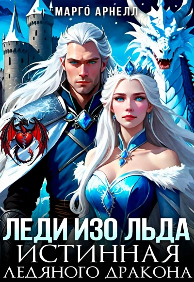 Леди Изо Льда. Истинная ледяного дракона - Марго Арнелл - Слушать Любимую Книгу + Без Рекламы Slushat-Knigi.Com