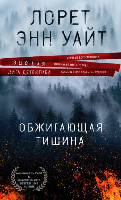 Обжигающая тишина - Лорет Уайт - Слушать Любимую Книгу + Без Рекламы 📲 Slushat-Knigi.Com