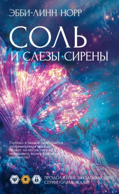 Соль и слезы сирены - Эбби-Линн Норр - Слушать Любимую Книгу + Без Рекламы Slushat-Knigi.Com