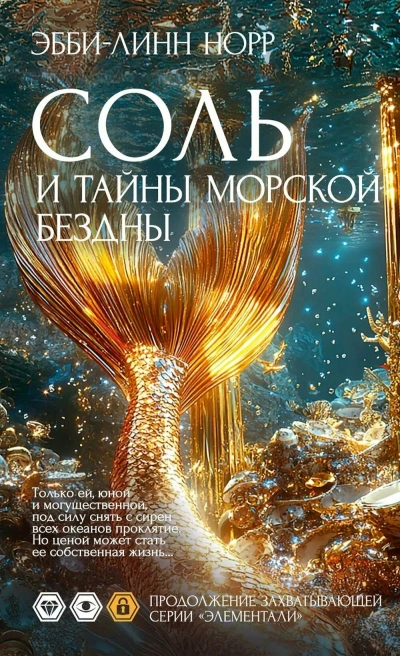 Соль и тайны морской бездны - Эбби-Линн Норр - Слушать Любимую Книгу + Без Рекламы Slushat-Knigi.Com