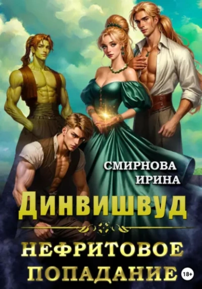 Нефритовое попадание - Ирина Смирнова - Слушать Любимую Книгу + Без Рекламы Slushat-Knigi.Com