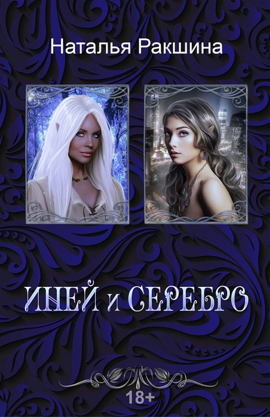 Иней и серебро - Наталья Ракшина - Слушать Любимую Книгу + Без Рекламы Slushat-Knigi.Com