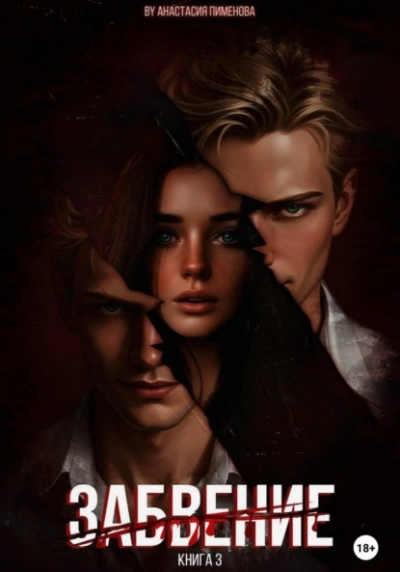 Забвение - Анастасия Пименова - Слушать Любимую Книгу + Без Рекламы Slushat-Knigi.Com