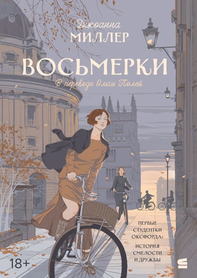 Восьмерки - Джоанна Миллер - Слушать Любимую Книгу + Без Рекламы Slushat-Knigi.Com