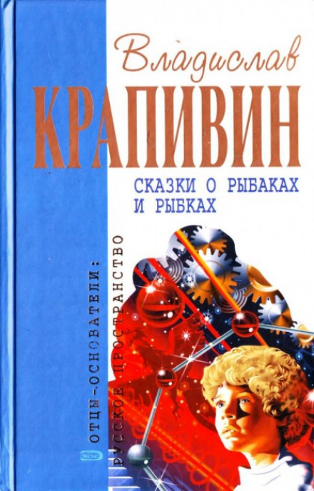 Сказки о рыбаках и рыбках - Владислав Крапивин - Слушать Любимую Книгу + Без Рекламы 📲 Slushat-Knigi.Com
