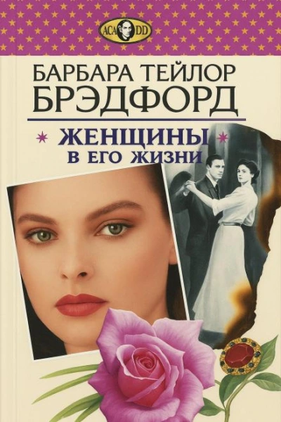 Женщины в его жизни - Барбара Тейлор Брэдфорд - Слушать Любимую Книгу + Без Рекламы Slushat-Knigi.Com