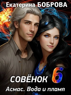 Вода и пламя - Екатерина Боброва - Слушать Любимую Книгу + Без Рекламы Slushat-Knigi.Com