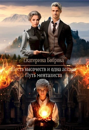 Путь менталиста - Екатерина Боброва - Слушать Любимую Книгу + Без Рекламы Slushat-Knigi.Com