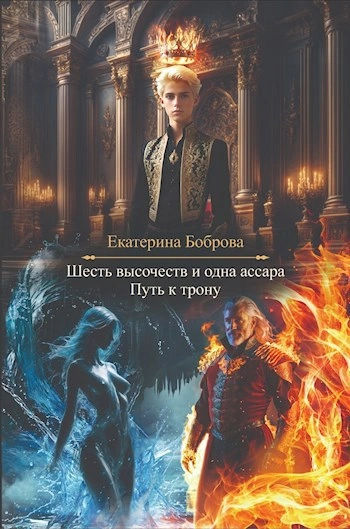 Путь к трону - Екатерина Боброва - Слушать Любимую Книгу + Без Рекламы Slushat-Knigi.Com