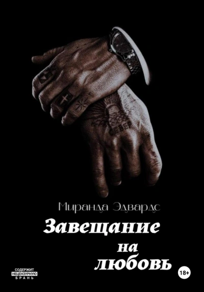 Завещание на любовь - Миранда Эдвардс - Слушать Любимую Книгу + Без Рекламы Slushat-Knigi.Com