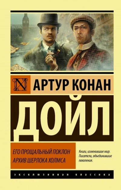 Его прощальный поклон - Артур Конан Дойл - Слушать Любимую Книгу + Без Рекламы Slushat-Knigi.Com