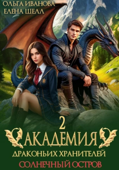 Солнечный остров - Ольга Иванова, Елена Шелл - Слушать Любимую Книгу + Без Рекламы Slushat-Knigi.Com