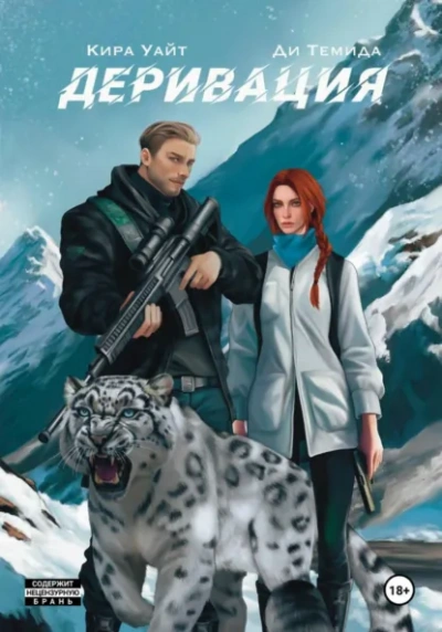 Деривация - Кира Уайт, Ди Темида - Слушать Любимую Книгу + Без Рекламы Slushat-Knigi.Com