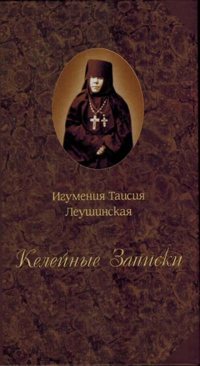 Келейные записки - Таисия Леушинская - Слушать Любимую Книгу + Без Рекламы Slushat-Knigi.Com