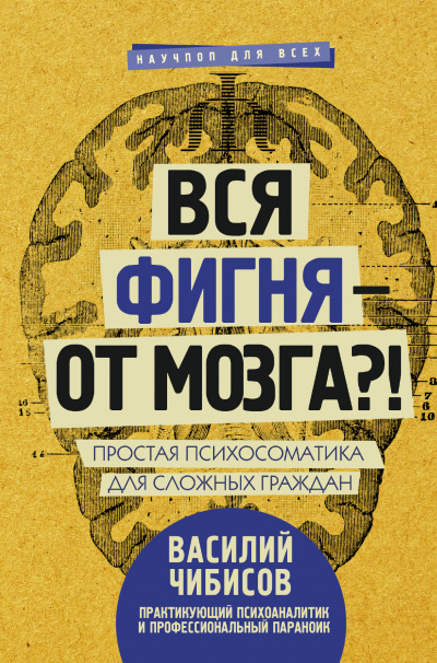 Вся фигня – от мозга?! Простая психосоматика для сложных граждан - Василий Чибисов - Слушать Любимую Книгу + Без Рекламы 📲 Slushat-Knigi.Com